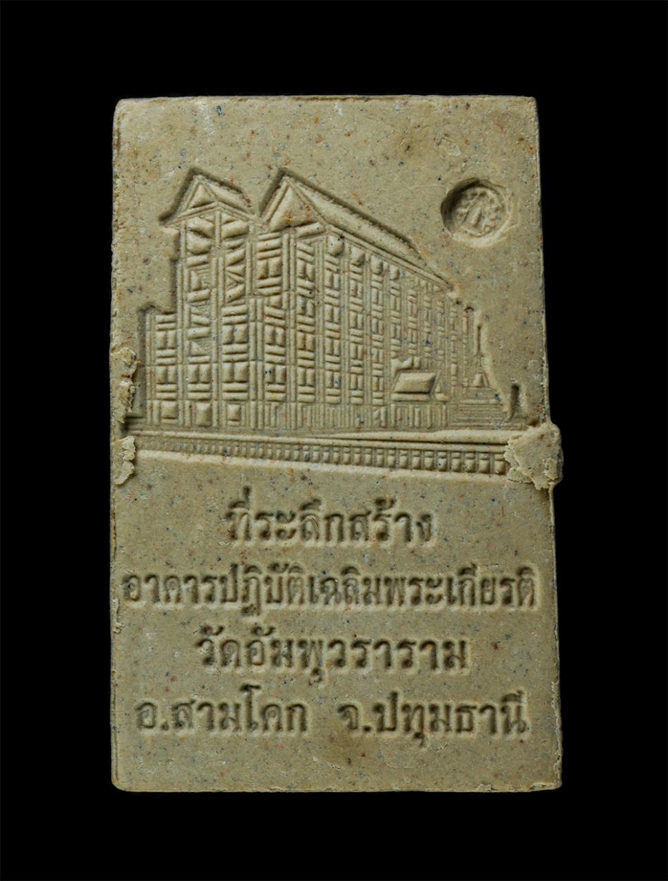 21Dec24 (12)pa.jpg - พระสมเด็จ หลวงพ่อ โต พรหมรังสี รุ่นหลวงพ่อโต ๙ หน้า หลวงพ่อสมชาย กิตติสาโร วัดอัมพุวราราม อ.สามโคก จ.ปทุมธานี ปี2557 เนื้อผงพุทธคุณ ผงว่าน ผงเก่า พิมพ [..] | https://kamulet.in.th